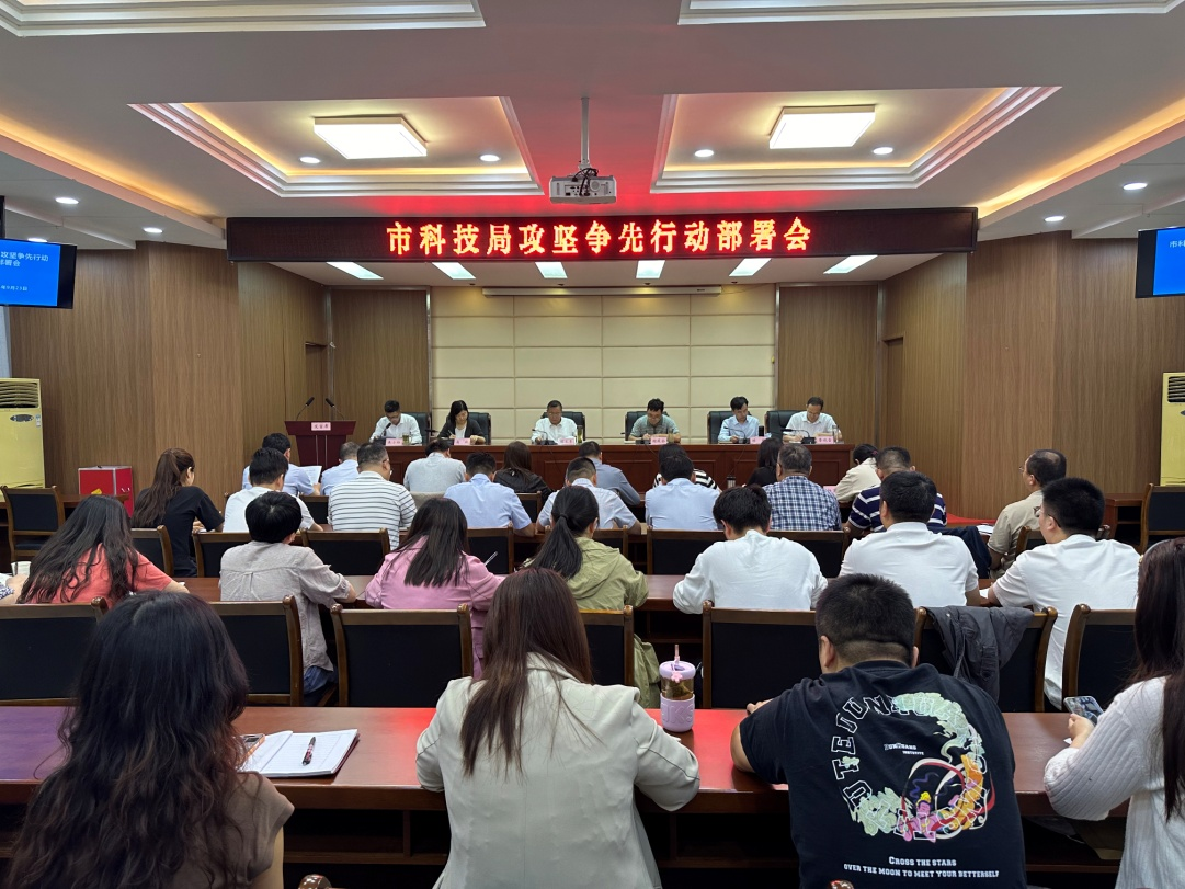 市科技局召開攻堅爭先行動部署會